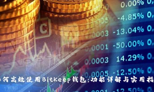 如何高效使用BitKeep钱包：功能详解与实用指南