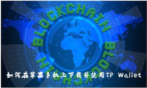 如何在苹果手机上下载并使用TP Wallet