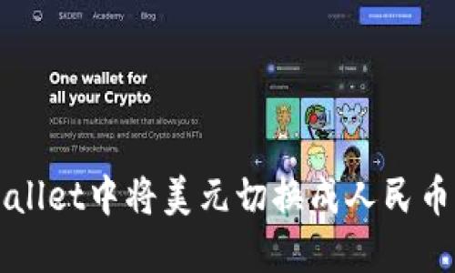 如何在TPWallet中将美元切换成人民币的详细指南