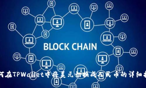 如何在TPWallet中将美元切换成人民币的详细指南