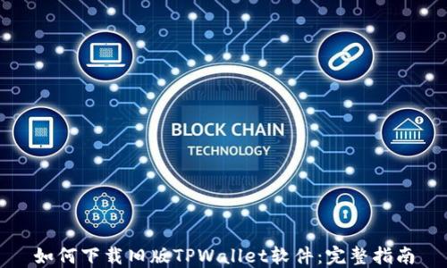 
如何下载旧版TPWallet软件：完整指南