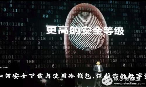: 如何安全下载与使用冷钱包，保护你的数字资产