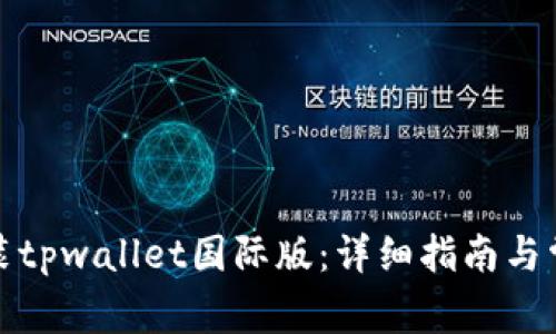 如何下载安装tpwallet国际版：详细指南与常见问题解答