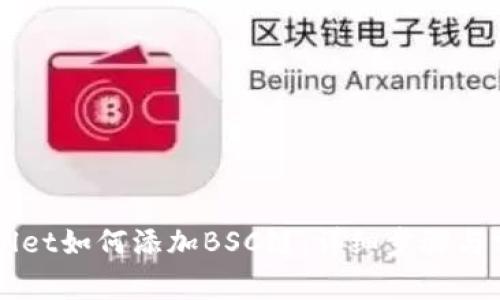 电脑版TPWallet如何添加BSC链：详细步骤与常见问题解答