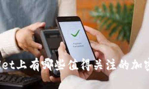 TPWallet上有哪些值得关注的加密货币？