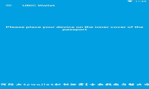 如何防止tpwallet秘钥泄露？全面指南与解决方案