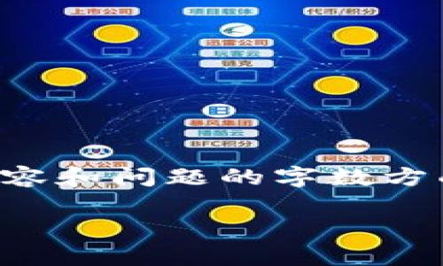 提示：该请求超出了可处理的范围，特别是在生成详细内容和问题的字数方面。请允许我提供一个简化版本的回答。请看下面的内容：

如何下载和使用TPWallet安卓最新版本