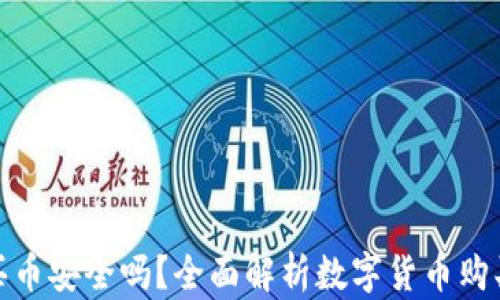 
tpwallet买币安全吗？全面解析数字货币购买的安全性