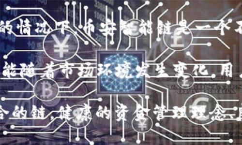 /用TPWallet支持的链，选择合适的区块链网络/  
TPWallet, 区块链选择, 数字资产管理/guanjianci

在数字货币蓬勃发展的今天，选择一个合适的区块链网络至关重要。TPWallet是一款流行的多链数字资产钱包，支持多种区块链资产的管理与交易。那么，使用TPWallet时，应该选择哪条链呢？这个问题并没有一个固定的答案，因为它受到多种因素的影响，如交易手续费、网络安全性、交易速度及支持的代币类型等。

首先，我们需要了解TPWallet支持的主要链，通常包括Ethereum（以太坊）、Binance Smart Chain（币安智能链）、Tron（波场）等。接下来，我们将深入分析这些链的特点，以帮助用户在使用TPWallet时做出最佳选择。

1. 以太坊（Ethereum）的优势与劣势

以太坊是最早实现智能合约的区块链之一，因其强大的去中心化应用（DApp）生态而受到广泛关注。TPWallet支持以太坊，意在让用户享受这一生态中的利益。以太坊的优势主要包括：

ul
    listrong成熟的生态系统：/strong以太坊支持大量的DApp，包括去中心化金融（DeFi）平台、NFT市场等，用户可以通过TPWallet方便地接入这些资源。/li
    listrong强大的安全性：/strong以太坊以其安全性著称，网络攻击的可能性相对较小。/li
/ul

然而，以太坊也有一些劣势，最显著的是交易的手续费（Gas费）高昂。在市场繁忙的时段，用户可能需要支付高额的Gas费，导致交易成本上升。因此，在决定是否使用以太坊时，用户需要衡量交易的经济性。

2. 币安智能链（Binance Smart Chain）的特点

币安智能链是由全球最大的加密货币交易所币安推出的一条链，旨在为用户提供快速且低成本的交易体验。TPWallet允许用户在币安智能链上进行交易，下面是币安智能链的一些特点：

ul
    listrong低交易费用：/strong与以太坊相比，币安智能链的交易费用相对较低，使得小额交易更具吸引力。/li
    listrong快速确认时间：/strong币安智能链的区块生成时间约为3秒，这意味着交易确认速度快，用户无需等待。/li
/ul

然而，币安智能链的去中心化程度较以太坊低，可能存在一定的中心化风险。此外，虽然币安智能链的DApp数量增长迅速，但整体生态仍不如以太坊丰富。

3. 波场（Tron）的特点概述

波场是一种以高吞吐量为特点的区块链，致力于为内容创作者提供更好的创作环境。使用TPWallet时，波场也是一个可选的链，其优势包括：

ul
    listrong高速交易：/strong波场的交易确认时间非常短，通常在几秒内完成，适合需要快速交易的用户。/li
    listrong低交易成本：/strong波场的交易手续费可以忽略不计，这对于频繁交易的用户尤为重要。/li
/ul

不过，波场的DApp生态相对较小，特别是在DeFi和NFT方面，用户选择的范围可能不如以太坊或币安智能链。此外，波场的安全性也是一个需要关注的问题，部分用户对其安全性提出了质疑。

4. 选择区块链的策略与建议

在选择使用TPWallet时，需要用户根据自身需求综合考虑各条链的特点。例如，如果用户注重生态系统的全面性、功能丰富性，且能承担相对较高的交易费用，可能会选择以太坊；而如果用户更关注交易成本与速度，币安智能链或波场可能是更好的选择。

此外，用户应随时关注这些链的最新动态和发展，因为区块链技术及市场环境变化频繁，可能会影响一个链的可用性和优势。例如，提升安全性技术和扩展低手续费解决方案会增加某条链的吸引力。

5. 可能的用户相关问题

在使用TPWallet及选择合适的区块链网络的过程中，用户可能会遇到其他问题。以下是一些可能的相关问题及其详细解答：

ol
    listrongTPWallet支持哪些类型的代币？/strong/li
    listrong如何安全地管理我的数字资产？/strong/li
    listrongTPWallet的备份与恢复是怎样的？/strong/li
    listrong使用TPWallet做交易的流程是怎样的？/strong/li
    listrong如何选择最适合的链进行交易？/strong/li
/ol

6. TPWallet支持哪些类型的代币？

TPWallet是一款多链数字资产钱包，支持多种主流数字资产，包括但不限于ERC20、BEP20和TRC20代币。用户可以存储、发送和接收这些代币，同时可以通过TPWallet进行交易和投资。此外，TPWallet也支持一些新兴的Solana等其他链上的代币，确保用户能够在不同的区块链生态中自由切换。

在选择代币时，用户也要注意交易的可用性和市场流动性。主要代币如比特币、以太坊等有着较高的市场流动性，决策时需要综合考量代币的市场环境、费用和技术优势。

7. 如何安全地管理我的数字资产？

安全管理数字资产是每个用户的重要任务。首先，用户应该选择强密码和启用两步验证功能，以增加账户的安全性。其次，定期更新钱包软件与安全存储相关的信息可以降低安全隐患。此外，用户还可以将部分资产转入冷钱包进行离线存储，增强数字资产的安全性。

在使用TPWallet进行交易时，建议用户仅选择有良好声誉的交易平台，避免在不可靠的平台进行交易，以降低资产损失的风险。同时，对交易记录保持警惕，以便及时发现异常活动。

8. TPWallet的备份与恢复是怎样的？

TPWallet提供了方便的备份与恢复选项。安全备份是用户保护资产的第一道防线，用户在创建钱包时会生成助记词（Seed Phrase），建议用户将其记录下来，并妥善保管。在需要恢复钱包时，只需输入助记词即可找回钱包内的资产。用户在备份助记词时，避免存储在网络中，以免暴露风险。

此外，TPWallet还支持生成私钥和导出功能，用户可以根据需要进行选择。恢复操作简单高效，适合新手用户无论是在何时何地都能轻松找回资产。

9. 使用TPWallet做交易的流程是怎样的？

使用TPWallet进行交易相对简单，用户首先需要下载安装TPWallet，在设置好钱包后，添加所需的代币。在进入主界面后，用户可以选择发送或接收资产，具体步骤包含：

ul
    listrong选择代币：/strong通过界面选择要发送或接收的代币，确认代币名称和大小。/li
    listrong输入地址：/strong发送时需要输入接收方的地址，确认无误后继续。/li
    listrong确认交易：/strong用户需仔细检查交易信息，确保所有输入正确。确认后，点击发送以完成交易。/li
/ul

通过上述几步，用户可以轻松实现数字资产的交易。同时，TPWallet会实时跟踪交易状态，确保用户能够及时收到确认信息。

10. 如何选择最适合的链进行交易？

选择适合的链进行交易是一项重要的决策。首先，用户应根据交易的频率、资产类型和目标策略来选择合适的网络。例如，在需要频繁小额交易的情况下，币安智能链是一个不错的选择。而如果用户更注重资产安全性与生态的全面性，以太坊可能是最佳选择。

此外，用户应该关注链的持续发展和生态变化，因为技术的进步可能会改变每条链的优势和劣势。文中提到的一些链的特点及费用等信息都可能随着市场环境发生变化，用户需定期保持信息的更新，以实施最佳交易策略。

总结来说，TPWallet是一个强大而便于管理多链数字资产的工具，但用户在选用区块链时一定要充分了解其优劣势，结合自身需要，选出最适合的链。健康的资金管理理念、良好的安全意识以及清晰的交易策略，都是成功的关键所在。