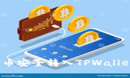 如何将Bee币安全转入TPWallet：详尽指南