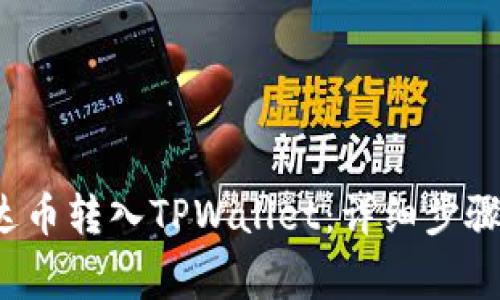 如何将泰达币转入TPWallet：详细步骤与注意事项
