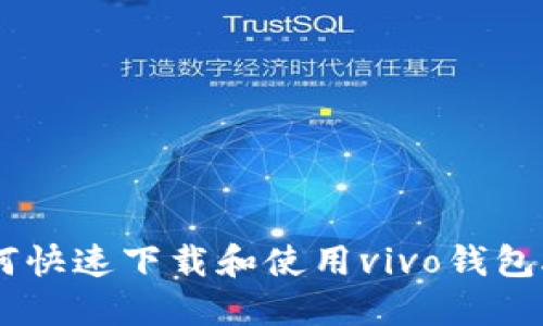 如何快速下载和使用vivo钱包APP