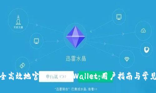 : 如何安全高效地官方下载TPWallet：用户指南与常见问题解析