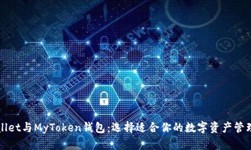 TPWallet与MyToken钱包：选择适合你的数字资产管理工具