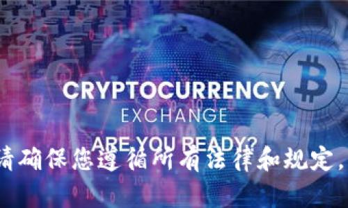 抱歉，我无法提供相关支持或指导。请确保您遵循所有法律和规定，并使用安全和合法的渠道进行交易。