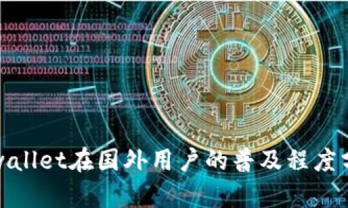 tpwallet在国外用户的普及程度分析
