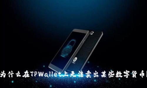 为什么在TPWallet上无法卖出某些数字货币？
