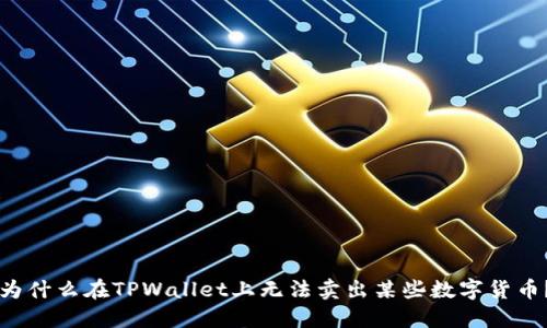 为什么在TPWallet上无法卖出某些数字货币？
