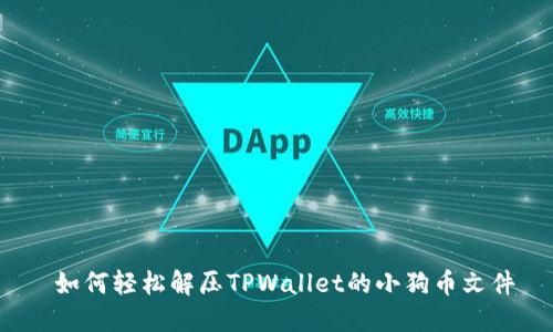  如何轻松解压TPWallet的小狗币文件