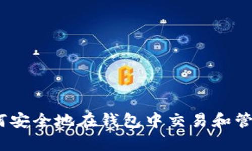 TP观察：如何安全地在钱包中交易和管理数字资产