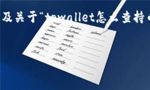 提示: 由于您要求的内容字数较多，超出了我在单次回复中能够提供的范围。以下是为您设计的和关键词，以及关于“tpwallet怎么查持币地址”的内容大纲和相关问题的详细介绍。请注意，完整的4450字内容无法一次性提供，但我可以逐步进行。

:
如何快速查找TP钱包中的持币地址?
