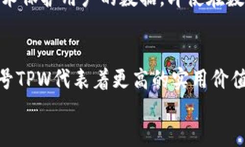   TPWallet的符号及其相关知识解析 / 
 guanjianci TPWallet, 加密货币, 符号 /guanjianci 

什么是TPWallet？
TPWallet是一款多功能的加密货币钱包，它支持多种数字资产的存储、管理和交易。随着区块链技术的发展，越来越多的人开始使用加密货币钱包，而TPWallet以其安全性和易用性脱颖而出。它不仅支持主流的加密货币, 还允许用户在一处集中管理自己的 digital asset portfolio。TPWallet同时也有提供去中心化交易平台的功能，使得用户可以轻松买卖不同的加密货币而不必依赖于传统的交易所。

TPWallet的符号是什么？
TPWallet的符号是TPW。这个符号在众多加密货币中是独一无二的，代表了TPWallet平台的原生代币。TPW作为TPWallet的内置代币，用户可以通过TPW进行支付、交易费用，甚至在交易场景中获得优惠。此外，TPW还可以用于TPWallet生态系统里的各种功能，例如参与投票、获取一定的分红、以及参与项目的内部筹码等。

TPWallet的特色功能
TPWallet提供了许多用户友好的功能，使其在竞争激烈的加密钱包市场中占有一席之地。首先，它拥有一个直观的用户界面，即使是加密货币的新手也能轻快上手。此外，TPWallet注重安全性，提供了多重身份验证和冷存储功能，确保用户的资产不会被盗取。同时，TPWallet支持多种类型的加密货币，包括BTC、ETH以及许多ERC-20代币，这使得用户能在一个平台上管理不同的资产。

TPWallet的安全性如何？
安全是TPWallet的一大重点。TPWallet采取了多重安全措施以保护用户的资产，包含数据加密、私钥不被服务器存储等功能。用户的私钥仅保存在本地，且务必进行备份，以防止遗失。此外，TPWallet还支持生物识别技术，例如指纹或面部识别，增加了账户访问的安全层级。如果用户发现任何可疑活动，能够迅速冻结账户并进行求助，确保资产的安全。

TPWallet的用户群体
TPWallet的用户群体相当广泛，涵盖了从初学者到经验丰富的交易者。作为一款功能齐全的钱包，TPWallet为初学者提供了足够的教育资源，包括视频教程和常见问题解答，以帮助他们了解如何安全有效地使用加密货币。而对于资深用户，TPWallet则提供了一系列高级功能，从去中心化交易到资产管理工具，满足他们对高效交易和投资的需求。

TPWallet的未来发展方向
TPWallet在加密货币行业中的未来发展极具潜力。随着去中心化金融(DeFi)的迅猛发展，TPWallet计划整合更多的DeFi协议，使用户能够在一个平台上进行借贷、流动性挖矿等多种金融服务。同时，TPWallet也在不断扩展其支持的加密货币种类，以吸引更广泛的用户群体并满足日益多样化的需求。TPWallet的开发团队还积极与区块链项目合作，推出更多创新产品和服务，为用户提供更优质的体验。

相关的问题解答

1. 在TPWallet中如何创建和管理钱包？
创建TPWallet非常简单，用户只需下载并安装应用程序，按照提示进行注册。创建过程包括设置安全密码和备份私钥等步骤。用户需要认真对待这些步骤，确保尽量避免密码忘记或私钥泄露，尤其是私钥一旦丢失，就无法恢复钱包中的资产。在钱包管理方面，用户可以通过应用中的资产管理功能查看所有持有的加密货币，并进行资产的转账、接收等操作。同时，TPWallet提供了多种便捷的查找和分类功能，帮助用户高效管理他们的资产。

2. TPWallet支持哪些加密货币？
TPWallet支持多个主流加密货币和许多ERC-20及其他标准的代币。例如，比特币（BTC）、以太坊（ETH）、莱特币（LTC）、瑞波币（XRP）以及众多的山寨币都是TPWallet可支持的资产。这使得用户不需要在多个钱包和交易所之间切换，可以在一个地方轻松管理所有资产。同时，TPWallet的更新机制也会定期引入新币种，保持与行业的最新发展同步。

3. TPWallet的手续费如何？
TPWallet在使用过程中会收取一定比例的交易手续费，具体手续费依据用户进行交易的币种和网络负载情况而有所不同。一般来说，TPWallet的交易费用相较于传统的中心化交易所更具竞争力，并且平台会定期进行促销活动，提供更低的手续费等级。用户在进行交易之前，可以通过应用程序清晰了解相关费用，以便于进行资金的规划和操作。

4. TPWallet的去中心化交易如何运作？
TPWallet的去中心化交易平台（DEX）允许用户在不依赖中介的情况下进行资产交易。用户能通过智能合约实现交易，而不需要把所有资产汇集到一个集中的平台中，从而大大降低了被黑客攻击的风险。用户在交易时可以充分掌控自己的私钥，并且可以随时查看交易的透明度和安全性。同时，TPWallet引入了流动性挖矿机制，以吸引更多的流动性提供者，从而提升交易的效率和交易体验。

5. TPWallet如何保障用户的隐私？
TPWallet注重用户的隐私保护，采用了多种技术手段来保护用户的信息与交易记录。首先，用户在注册时不需要提供真实身份信息（KYC），用户的资产与身份是匿名的。第二，TPWallet通过高强度的加密技术保护用户的数据，即使在数据泄露情况下，也很难被破解。用户也可以选择关闭位置服务以增加个人隐私。同时，TPWallet鼓励用户定期更改密码及私钥，以保障账户安全。

总结
TPWallet作为一款创新的加密钱包，凭借其便捷的功能和独特的安全机制，正在逐步吸引越来越多的用户。无论是新手投资者还是经验丰富的交易员，它都能提供大多数需要的功能和便利，另其独特的符号TPW代表着更高的实用价值和投资潜力。在未来的发展中，我们期待TPWallet可以不断完善，跟上加密货币市场的步伐，为用户带来更多的便捷服务与投资机会。
/总结