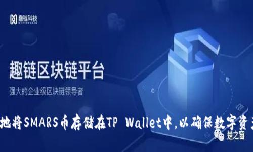 如何安全地将SMARS币存储在TP Wallet中，以确保数字资产的保护？