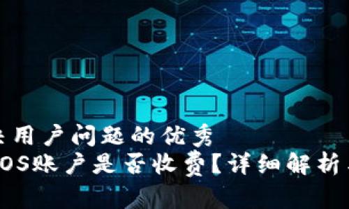 思考一个能解决用户问题的优秀  
tpwallet创建EOS账户是否收费？详细解析与常见问题解答