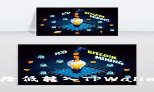 : 如何有效降低转入TPWallet的手续费？