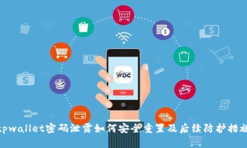 tpwallet密码泄露如何安全重置及后续防护措施