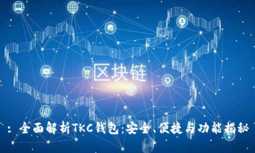 : 全面解析TKC钱包：安全、便捷与功能揭秘