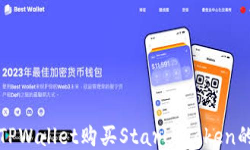 
如何通过TPWallet购买StarL Token的详尽指南