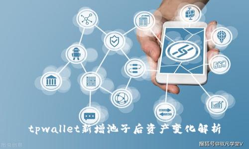 tpwallet新增池子后资产变化解析