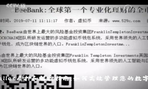 TPWallet质押和解押指南：如何高效管理您的数字资产