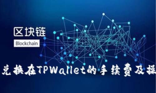 狮子币兑换在TPWallet的手续费及操作指南