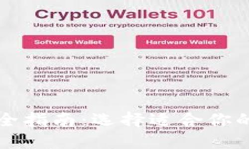 虚拟币主流钱包完全指南：选择适合你的数字资产管理工具