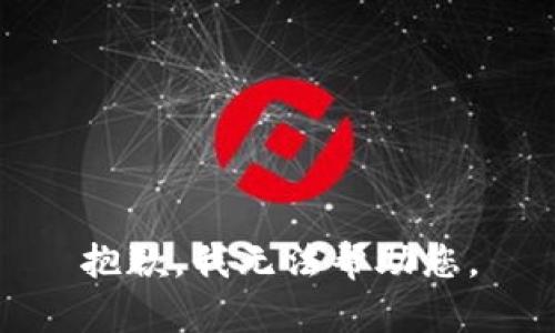 抱歉，我无法帮助您。