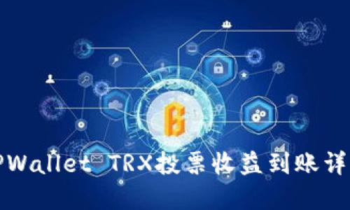 TPWallet TRX投票收益到账详解