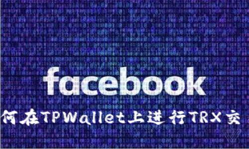 如何在TPWallet上进行TRX交易？