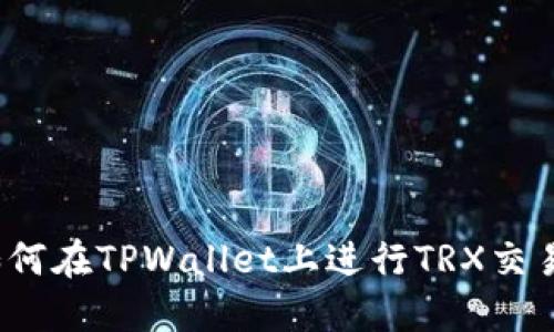 如何在TPWallet上进行TRX交易？