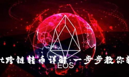 tpwallet跨链转币详解：一步步教你轻松转账