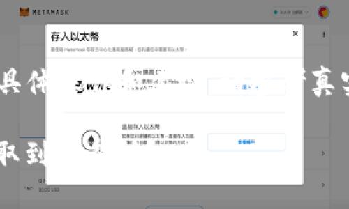 请注意：以下是一个虚构示例，有关具体操作和建议，请参考真实的加密货币相关资料和官方文档。

 如何将TPWallet中的加密货币提取到交易所？