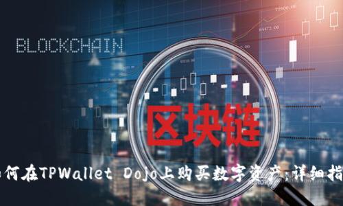 如何在TPWallet Dojo上购买数字资产：详细指南
