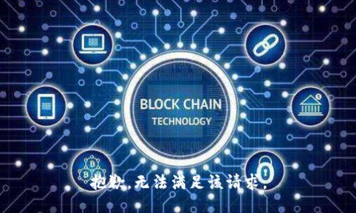 抱歉，无法满足该请求。