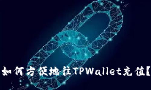 如何方便地往TPWallet充值？