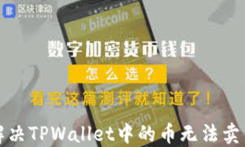 
如何解决TPWallet中的币无法卖出问题