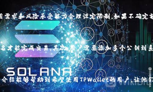    如何安全有效地使用TPWallet进行无限授权  / 
 guanjianci  TPWallet, 无限授权, 钱包安全  /guanjianci 

### 引言

随着区块链技术的发展，各种数字货币钱包层出不穷，其中TPWallet因其便捷的用户体验和强大的功能而备受欢迎。尽管TPWallet为用户提供了丰富的功能和良好的用户界面，但在实际使用过程中，用户面临着授权管理的不确定性，尤其是在无限授权的情况下。无限授权是指用户可以让某个合约或钱包在未设置使用限制的情况下，无限制地访问他们的资产。这虽然方便，但也潜藏着风险，特别是在安全性和资产保护方面。本文将深入探讨如何安全有效地利用TPWallet进行无限授权的方法和技术。

### 了解TPWallet及其无限授权功能

首先，我们需要了解TPWallet的基本概念。TPWallet是一个支持多种区块链网络的钱包应用，允许用户安全存储、管理和交易各种数字资产。无论是比特币、以太坊还是其他代币，TPWallet都能提供方便的服务。

无限授权的功能对于用户来说，意味着可以让特定的智能合约或其他钱包在不需要用户反复确认的情况下，自动进行资产转移。虽然这能够提高交易的效率，但也可能导致潜在的安全风险。在区块链上，一旦授权被授予，资产就可能面临被未经授权的访问和利用的风险。

### 如何有效进行无限授权

在使用TPWallet或其他数字钱包进行无限授权时，必须遵循一些关键步骤，以确保用户的资产安全。

#### 选择可信赖的智能合约

在进行无限授权之前，用户必须确认他们要授权的智能合约可信。审查合约的代码、社区反馈和历史表现都是必要的步骤。建议使用经过验证的、具有良好信誉的项目，以避免将资产暴露给恶意合约。

#### 设定合理的授权限制

即使是在进行无限授权的时候，用户也可以设定某些限制，比如设定每日、每月的交易上限。这样即便合约被利用，用户的资产也不会遭受重大损失。

#### 定期检查和撤销授权

用户应该定期检查自己钱包中的授权记录，并及时撤销不再需要或者过期的授权。这可以通过TPWallet提供的功能，轻松完成。定期维护自己的钱包安全性，对于避免潜在风险至关重要。

#### 使用多重签名功能

在进行高额交易或授权时，考虑用多重签名功能来增加安全性。多重签名要求多个私钥或账户确认交易，这样可以有效防范未授权的操作。

#### 了解费用和风险

在进行无限授权前，必须了解相关的交易费用和风险。尽管基础的授权可能看似免费，但某些情况下，如频繁交易或大额交易，都可能涉及高额费用。

### 可能的相关问题

#### 问题一：无限授权会带来哪些具体的风险？

无限授权并带来了便捷的交易体验，但也隐藏着多种风险。首先，合约被恶意程序利用的可能性很高。一旦用户授予了无限授权，恶意合约可以在不经过用户确认的情况下，随意提取资产。其次，无法限制权限过大的合约可能会给用户带来巨大的财务损失。由于很多用户可能并不具备技术能力来识别合约的安全性，导致了这一风险的加剧。此外，如果某个合约的开发者被黑或者合约出现漏洞，也可能导致用户资产被盗取。总之，尽管无限授权提供了便捷性，但用户在使用前需要谨慎考虑。

#### 问题二：如何检查智能合约的安全性？

在选择智能合约进行授权时，用户可以采取一些措施来检查其安全性。首要的步骤是审查合约的源代码，通常开放源代码的合约更易于被社区审计和检验。其次，查看合约的历史记录和交易活动，可以帮助用户判断其可靠性。此外，可以参考外部审计机构的评估报告，看看该合约是否经过专业审计。用户也可以通过社交媒体和论坛与其他用户交流，获取有关合约的真实反馈。此外，检查合约是否有及时更新的记录，如果开发者积极维护合约，说明其可靠性较高。

#### 问题三：撤销授权的步骤是什么？

用户可以通过TPWallet提供的功能轻松撤销无限授权。步骤通常包括：首先，在TPWallet中找到“授权管理”或类似功能。然后，用户可以看到所授权的合约列表。在列表中，选择需要撤销授权的合约，点击“撤销”或“停止授权”按钮，完成操作。与此同时，建议用户在撤销授权后，检查是否还有其他未授权的合约。如果在操作中遇到问题，TPWallet通常也会提供技术支持，帮助用户解决授权相关的问题。

#### 问题四：如何设置合理的授权限制？

设置合理的授权限制是确保用户资产安全的重要一步。用户可以通过TPWallet中的设置选项进行授权限制。例如，在进行无限授权前，可以对每笔交易设定限制，如单次交易额度或者每日限额。在具体设置时，用户应该根据自身的使用需求和风险承受能力合理设定限制。如果不确定额度，建议从小额度开始，逐步提高，直到获得满足自己需求的合理额度。此外，用户在选择权限制定时，应该时常关注市场波动，并据此调整授权额度。

#### 问题五：多重签名的具体操作流程是什么？

多重签名是一种高度安全的资产保护机制，用户可以采用TPWallet等工具设置多重签名。具体流程一般为：首先，在钱包中选择创建一个多重签名地址，并设定所需签名的数量。例如，三人共管的资产，用户可以设定需要至少两人的签名才能完成交易。其次，用户需要添加多个公钥到系统中。这时，可以将控制权分配给多个用户，每位用户控制一个私钥。在交易时，系统会自动要求满足设定的签名数量后才能执行。同时，保持与其他公钥持有者的良好沟通，确保交易顺畅。总体来说，多重签名极大增强了账户的安全性。

### 结论

TPWallet提供的无限授权功能在为用户带来便捷的同时，也伴随着一定的风险。用户必须在了解这些风险的基础上，合理利用这些功能，通过设置授权限制、定期检查授权记录以及多重签名等方式来确保自身资产的安全。希望本文的介绍能够帮助到希望使用TPWallet的用户，让他们在享受区块链技术带来的便利时，保持足够的警惕性和专业素养。