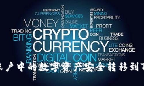 如何将火币账户中的数字资产安全转移到TPWallet钱包