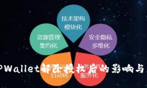 Title: TPWallet解除授权后的影响与应对措施