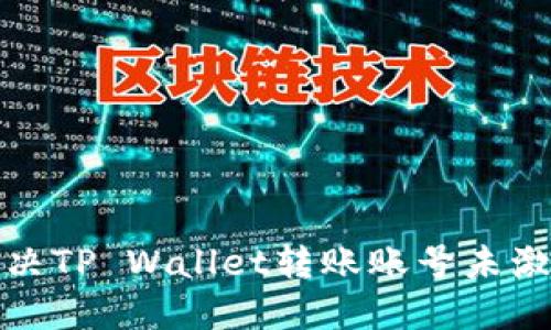 如何解决TP Wallet转账账号未激活问题